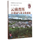云南普洱古茶园与茶文化系统/中国重要农业文化遗产系列读本
