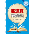 张道真英语语法（中学生精华版）