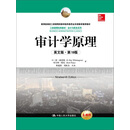 审计学原理 /工商管理经典教材·会计与财务系列
