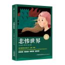 悲惨世界/中小学生语文新课标奇遇经典文库