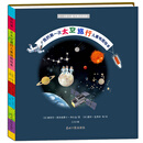 我的第一次太空旅行儿童地图绘本（18年新版）