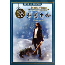 新课标经典名著·学生版：热爱生命