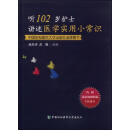 听102岁护士讲述医学实用小常识