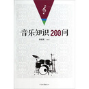 音乐知识200问