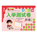 名牌小学入学测试卷：拼音①