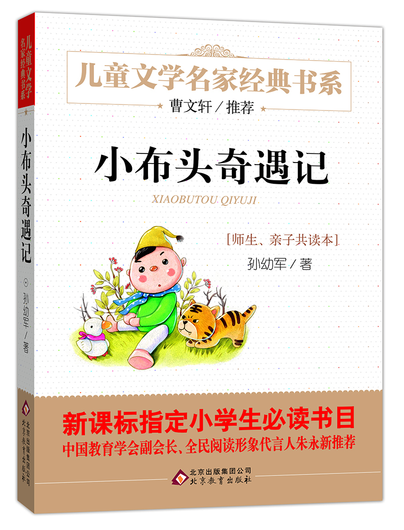 曹文轩推荐儿童文学经典书系 小布头奇遇记