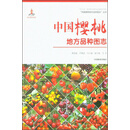 中国樱桃地方品种图志/“中国果树地方品种图志”丛书