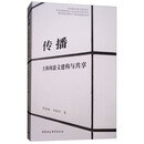 传播：主体间意义建构与共享