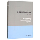 非营利法人的私法规制