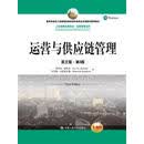 运营与供应链管理(英文版·第3版)/工商管理经典教材·运营管理系列
