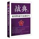 战典11：第四野战军征战纪实