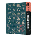 人美书谱-天卷-真书:唐  褚遂良孟法师碑
