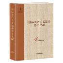 第二国际第九次（巴塞尔）（非常）代表大会文献