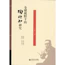 全球视野下的陶行知研究（第2卷）