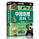 中国地理百科