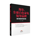 海尔，全球白色家电领导品牌：海尔是如何成功的