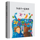 和孩子一起读诗