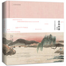 山水田园诗选：齐白石插图珍藏版