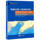海域定级与基准价评估技术研究及辽宁实践