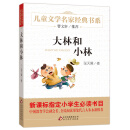 大林和小林 曹文轩推荐儿童文学经典书系