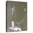 中国传统建筑解析与传承：上海卷