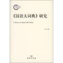 《汉语大词典》研究