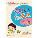 名牌小学入学准备阶梯训练：50以内加减法