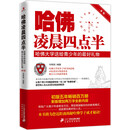 哈佛凌晨四点半：哈佛大学送给青少年的最好礼物（新版）