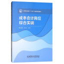 成本会计岗位综合实训/高等职业教育“十三五”创新型规划教材