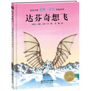 汉斯·比尔作品系列：达芬奇想飞（精）（新版）