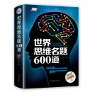 世界思维名题600道（智慧品读馆）