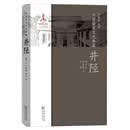 中国语言文化典藏·井陉