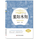 中国科幻精品屋系列 星际木刻