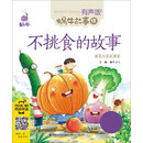不挑食的故事（有声版）/蜗牛故事绘