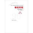 嘹亮军歌：中国人民解放军建军90周年优秀歌曲集（第6卷）