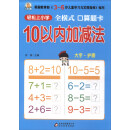 10以内加减法 /轻松上小学