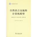 自然语言交流的计算机模型：数据库语义学下的语言理解、推理和生成/应用语言学译丛