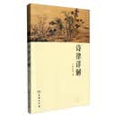 诗律详解