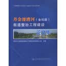 丹金溧漕河（金坛段）航道整治工程建设论文集