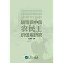 转型期中国农民工价值观研究