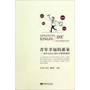 青年幸福的源泉--基于社会主义核心价值观的感悟