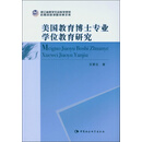 美国教育博士专业学位教育研究