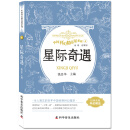 中国科幻精品屋系列 星际奇遇