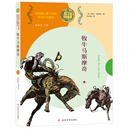 纽伯瑞儿童文学奖获奖作品精选：牧牛马斯摩奇