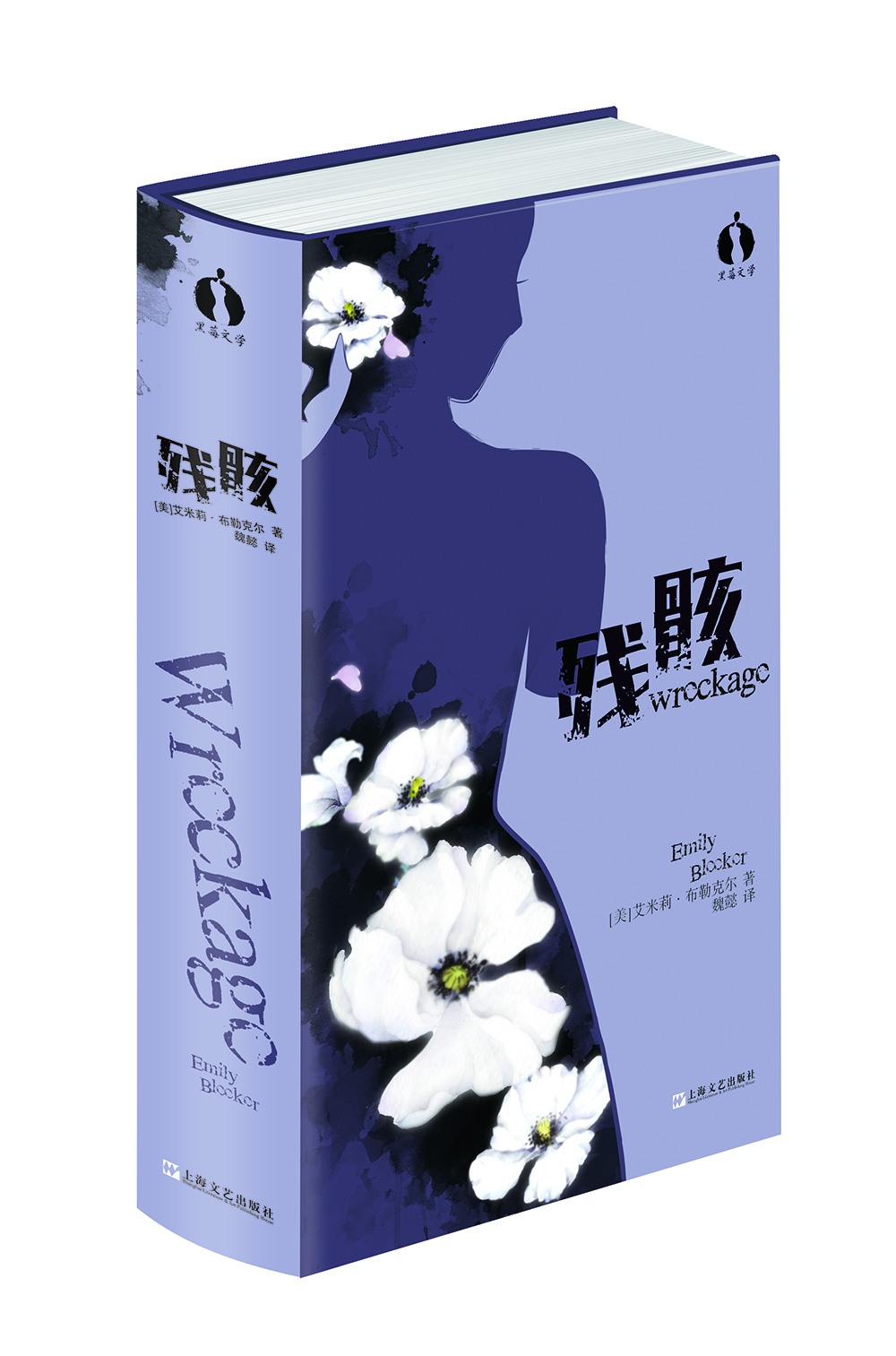 黑莓文学：残骸