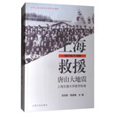 上海救援唐山大地震