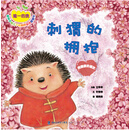 刺猬的拥抱：我需要好朋友 [3-8岁]