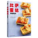 比萨蛋挞烘焙魔法书