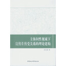 主体间性视域下宣传片传受关系的理论建构