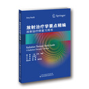 放射治疗学要点精编：放射治疗师复习用书